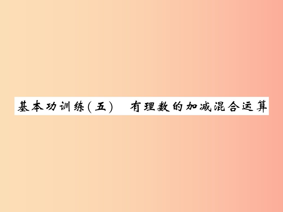 2019秋七年级数学上册