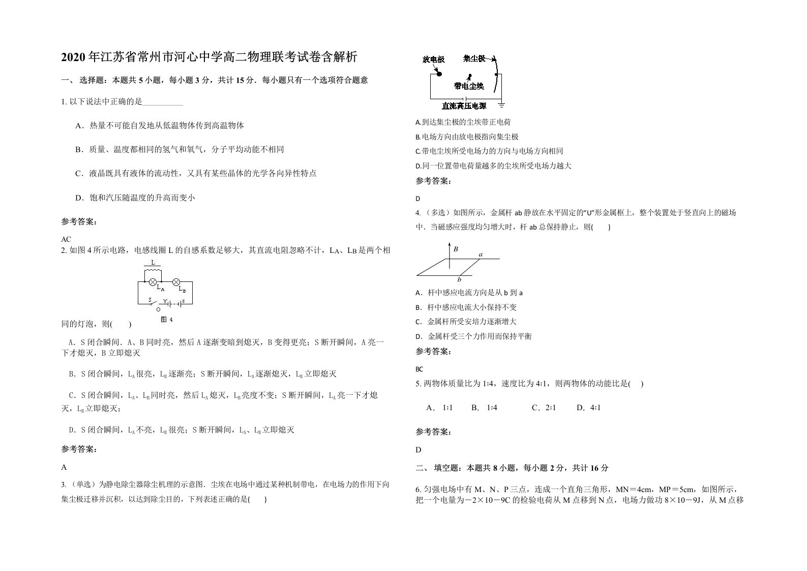 2020年江苏省常州市河心中学高二物理联考试卷含解析