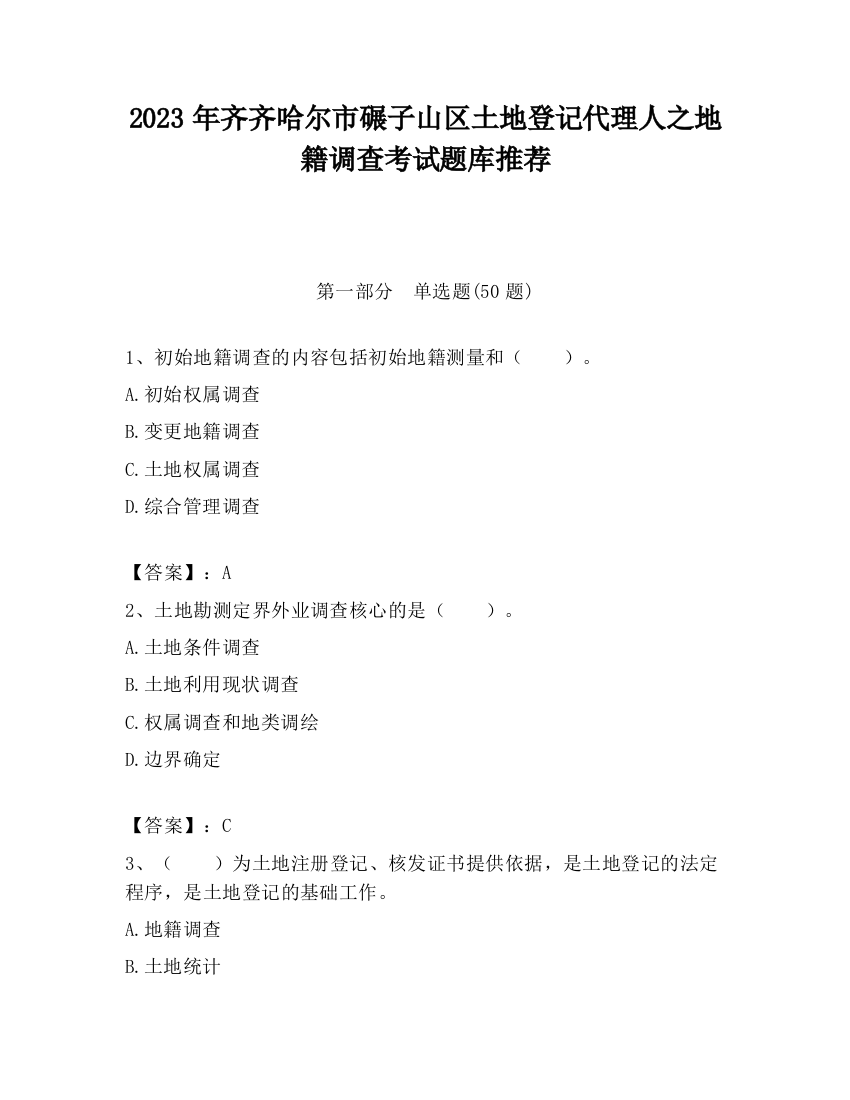 2023年齐齐哈尔市碾子山区土地登记代理人之地籍调查考试题库推荐