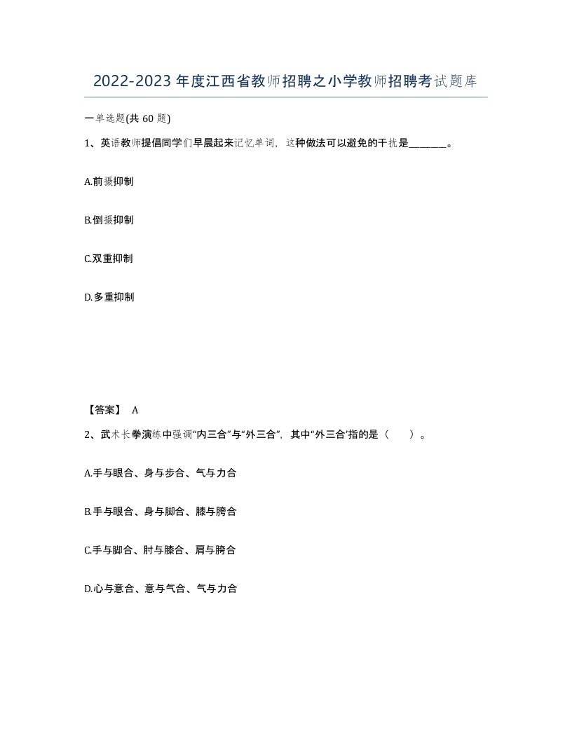 2022-2023年度江西省教师招聘之小学教师招聘考试题库