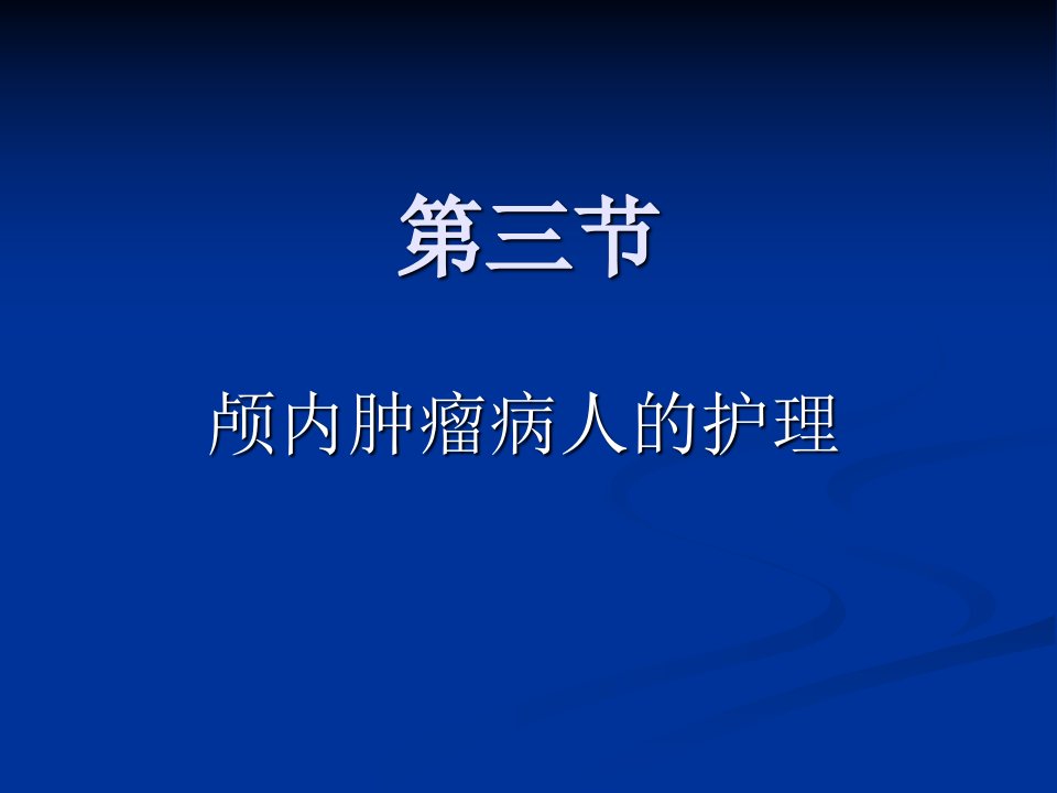 颅内肿瘤病人的护理