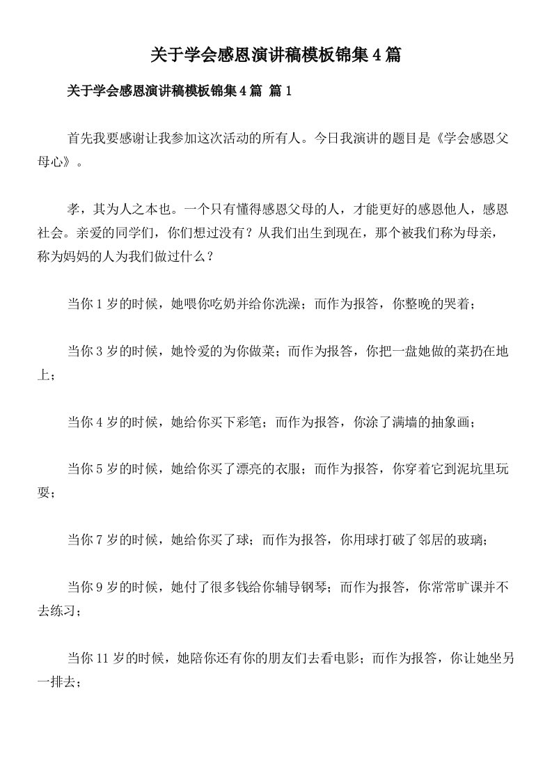 关于学会感恩演讲稿模板锦集4篇