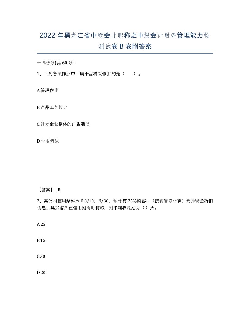 2022年黑龙江省中级会计职称之中级会计财务管理能力检测试卷B卷附答案