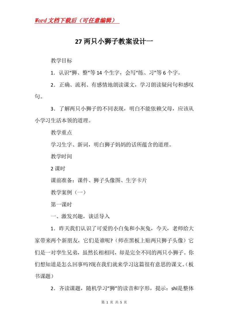 27两只小狮子教案设计一