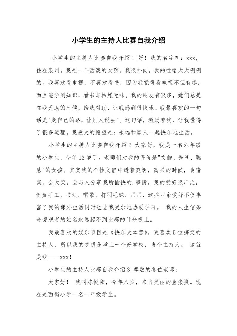 求职离职_自我介绍_小学生的主持人比赛自我介绍