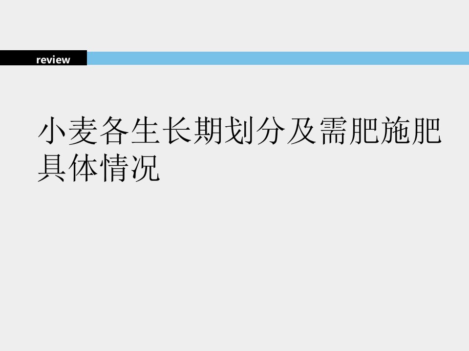 小麦生长期划分及具体需肥施肥情况汇总