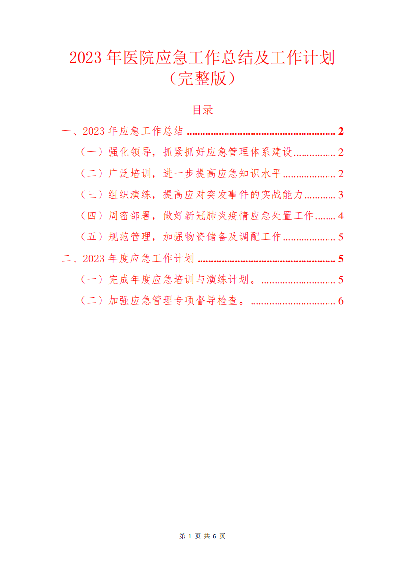 2023年医院应急工作总结及工作计划