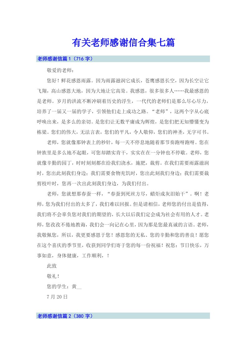 有关老师感谢信合集七篇