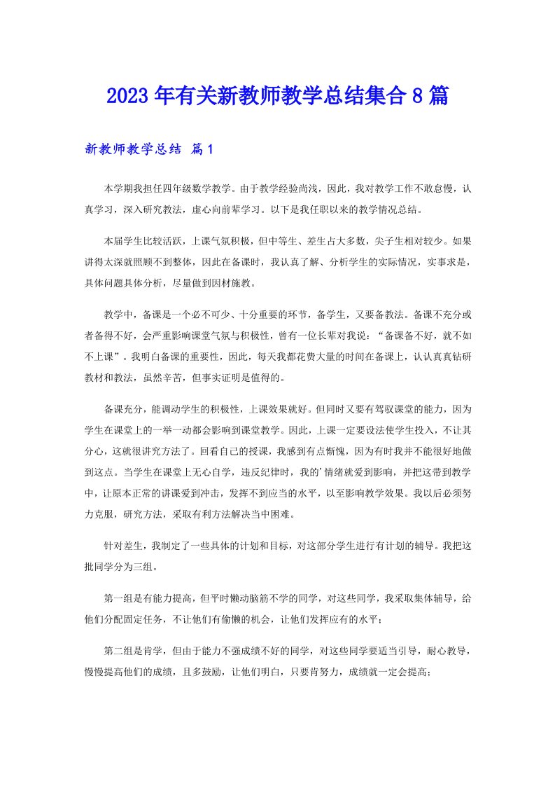 2023年有关新教师教学总结集合8篇