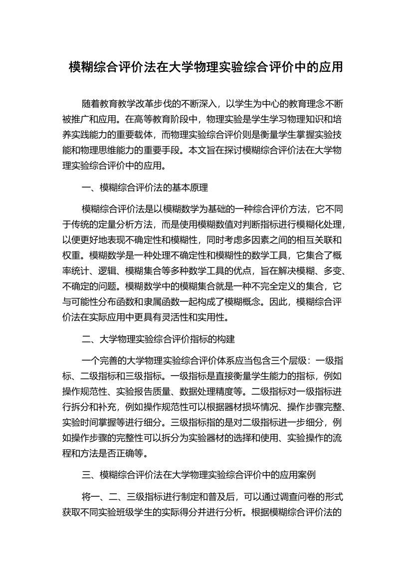 模糊综合评价法在大学物理实验综合评价中的应用