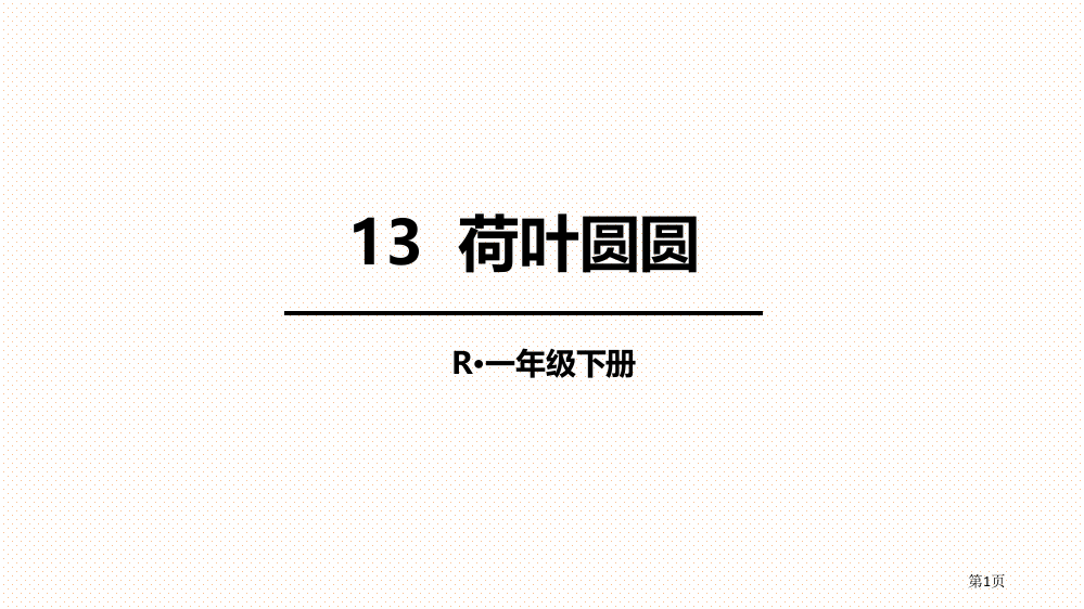 荷叶圆圆优质课件省公开课一等奖新名师优质课比赛一等奖课件