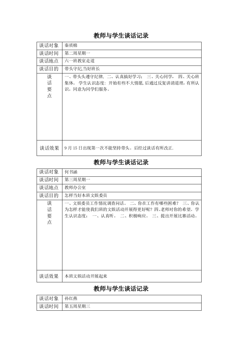 教师与学生谈话记录表