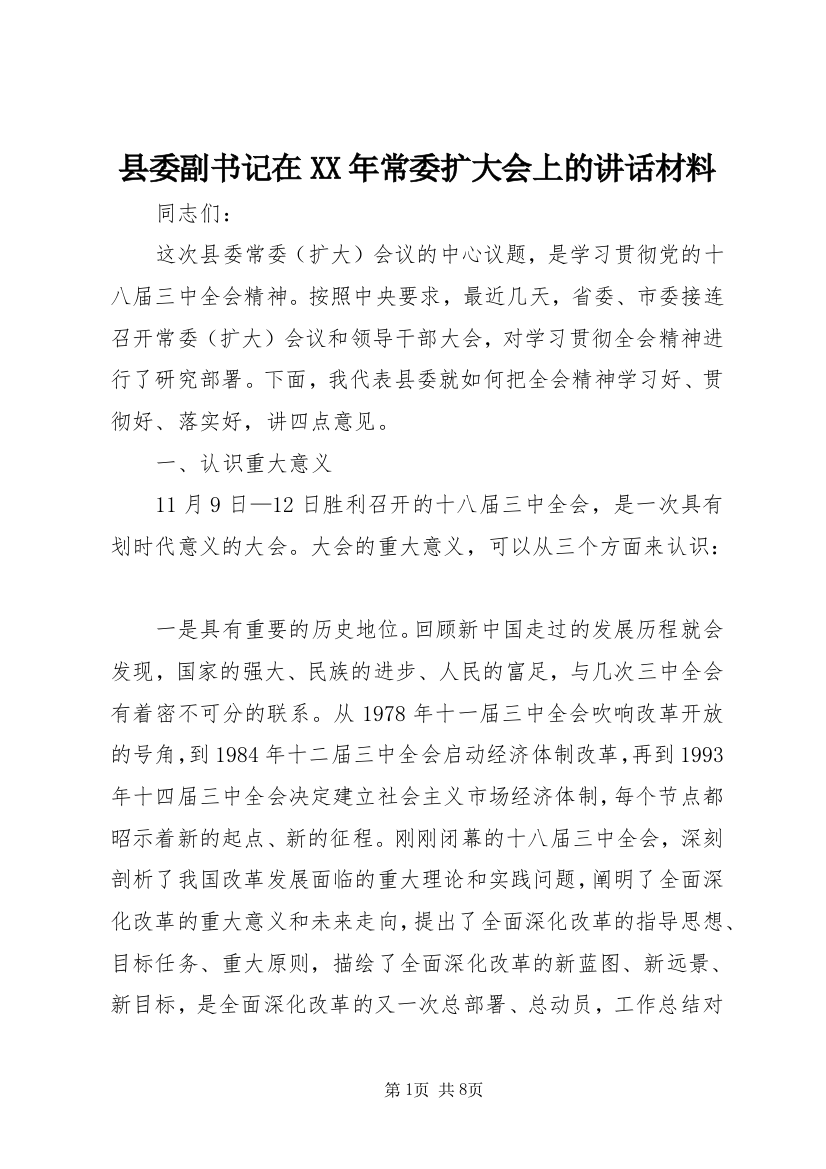 县委副书记在XX年常委扩大会上的讲话材料