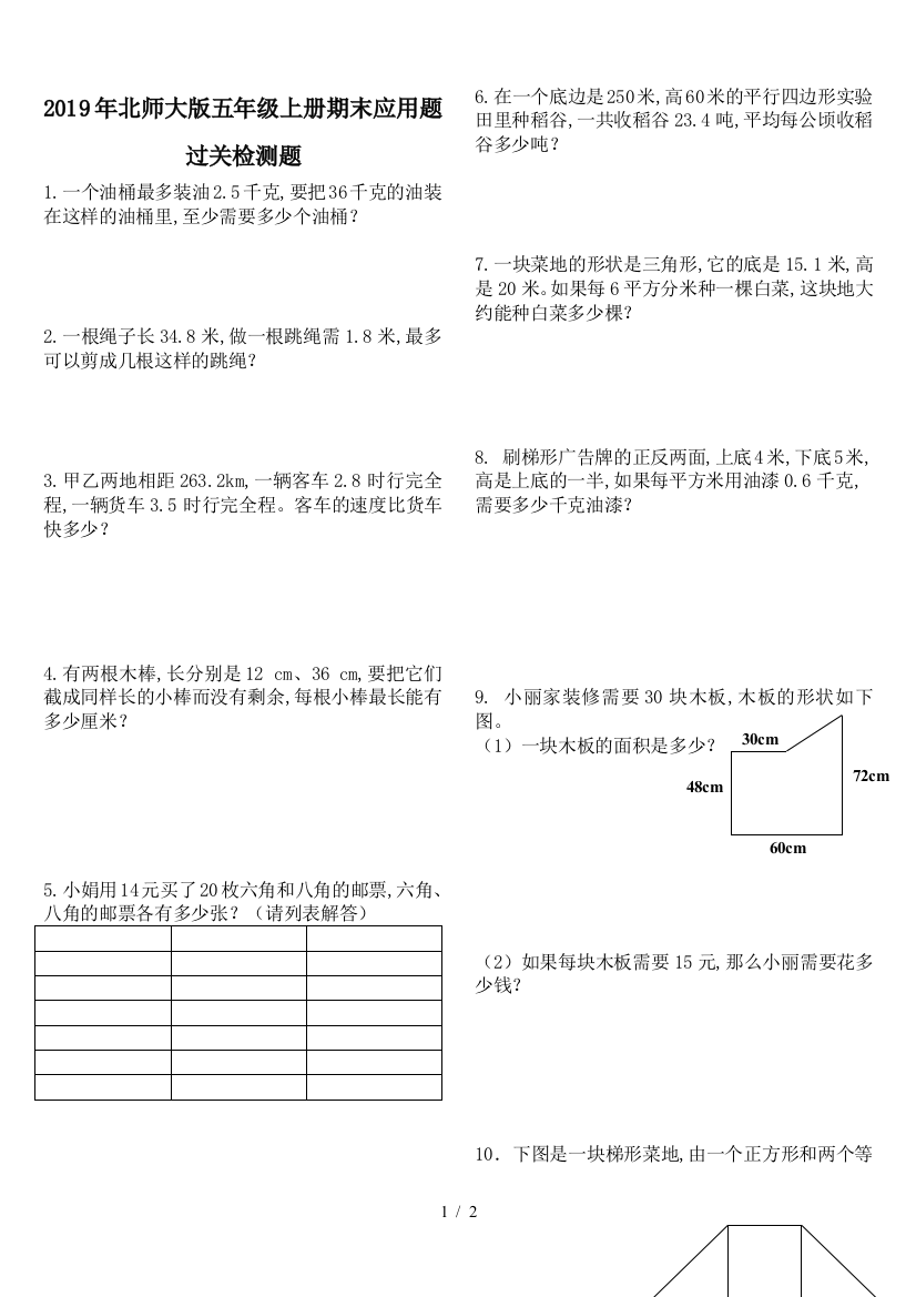 2019年北师大版五年级上册期末应用题过关检测题