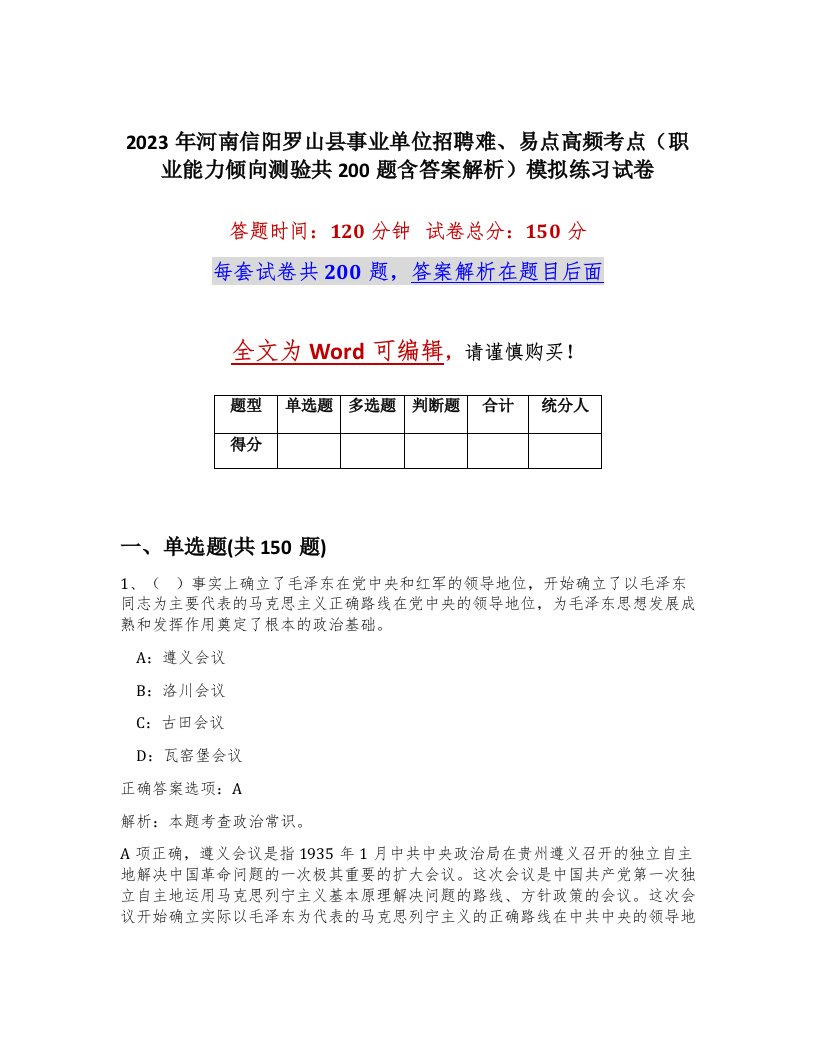 2023年河南信阳罗山县事业单位招聘难易点高频考点职业能力倾向测验共200题含答案解析模拟练习试卷