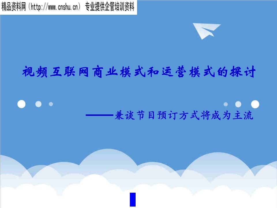 商业模式-视频互联网商业模式和运营模式的探讨—兼谈节目预订方式将成为主流25