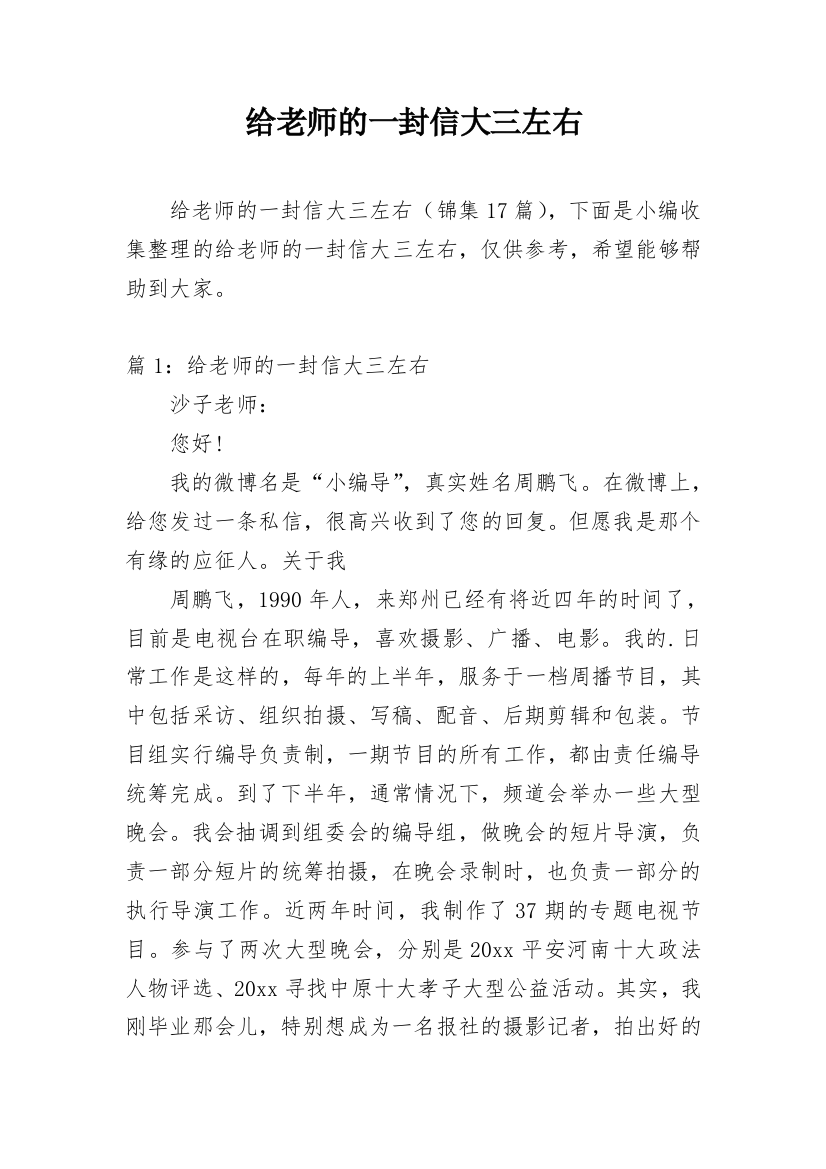 给老师的一封信大三左右