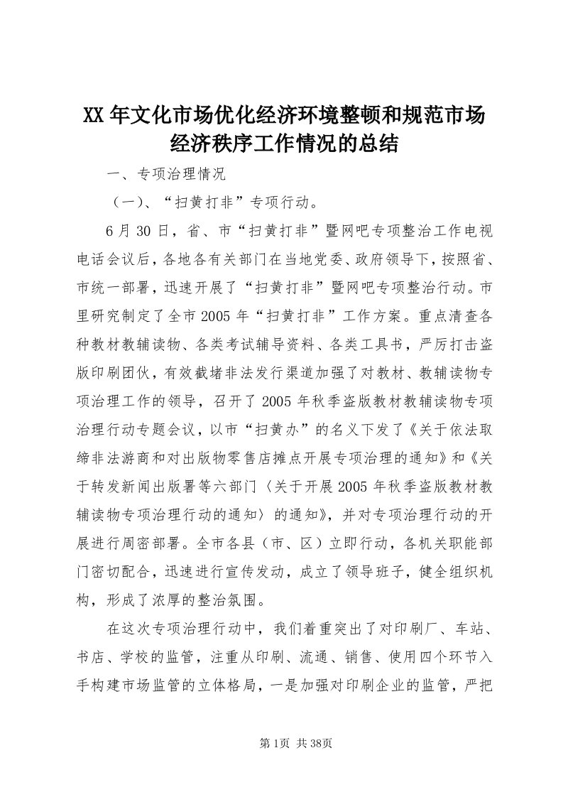 4某年文化市场优化经济环境整顿和规范市场经济秩序工作情况的总结