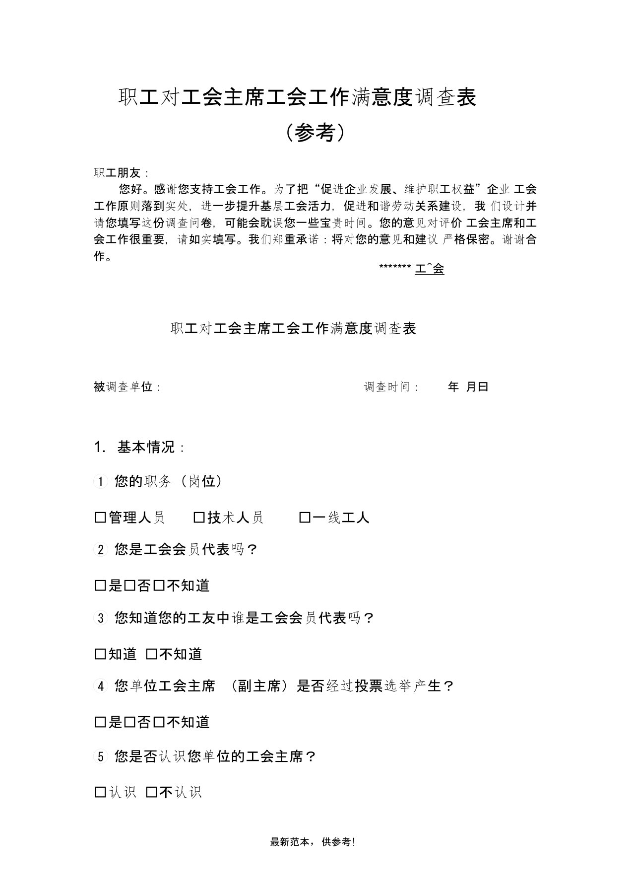 职工对工会主席工会工作满意度调查表