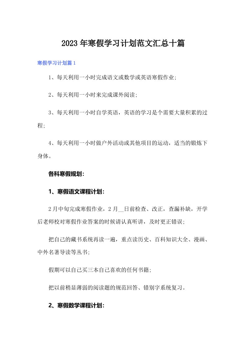 寒假学习计划范文汇总十篇