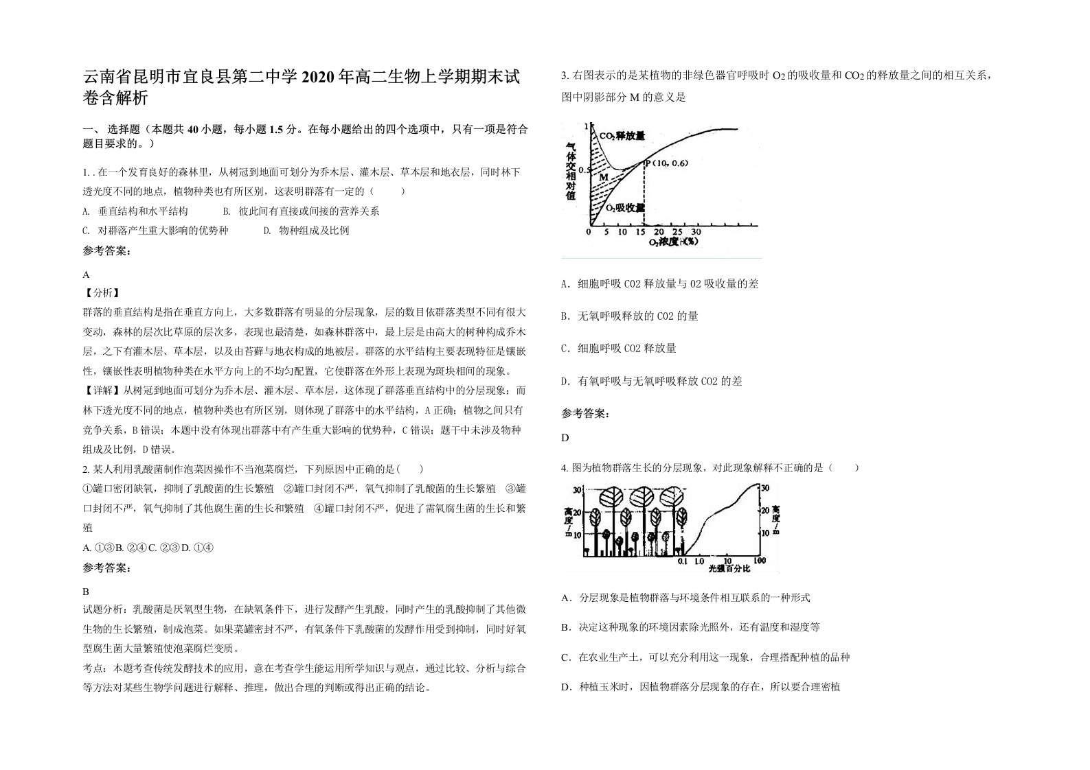 云南省昆明市宜良县第二中学2020年高二生物上学期期末试卷含解析