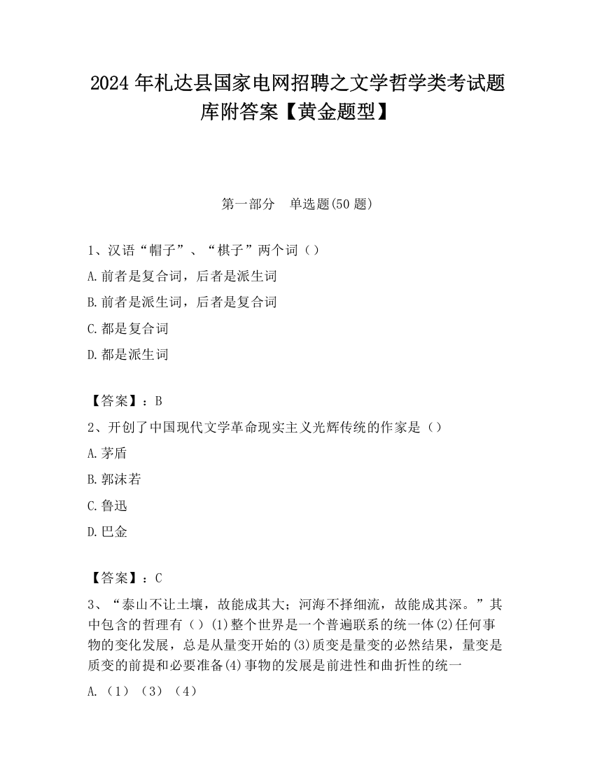 2024年札达县国家电网招聘之文学哲学类考试题库附答案【黄金题型】