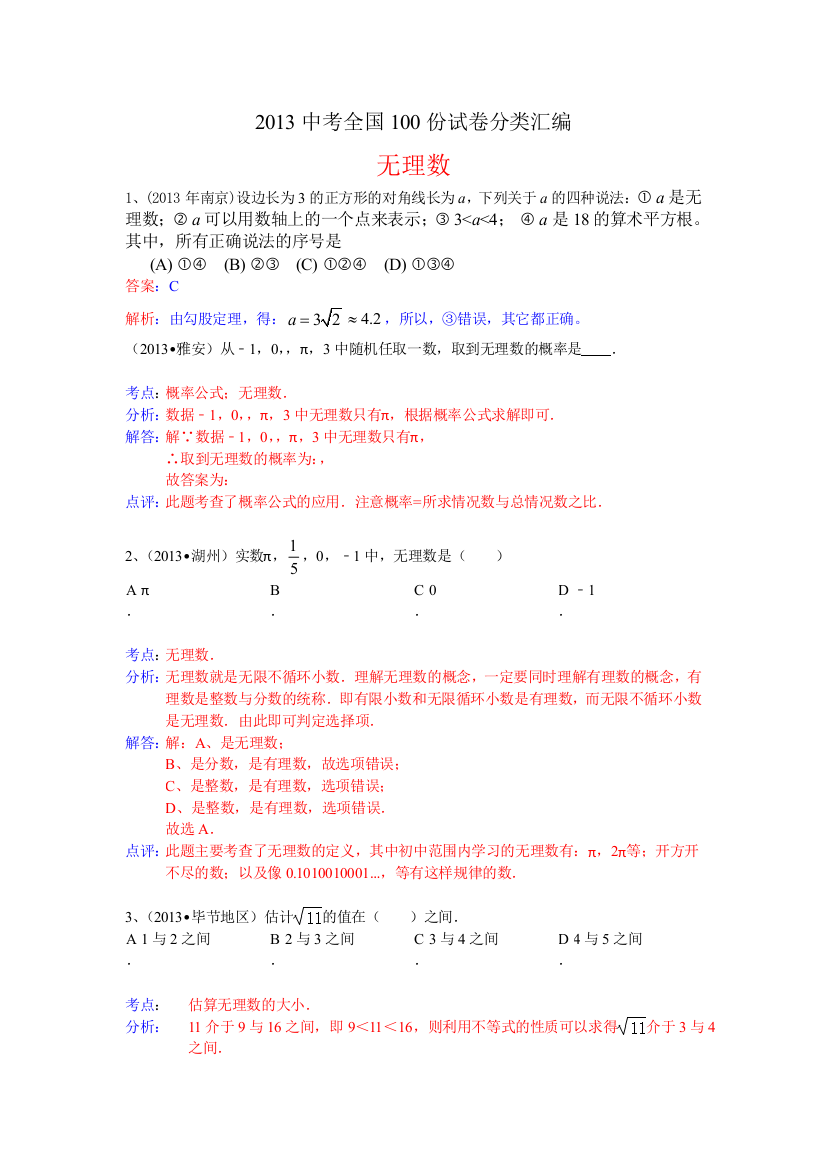 【小学中学教育精选】分类汇编：无理数