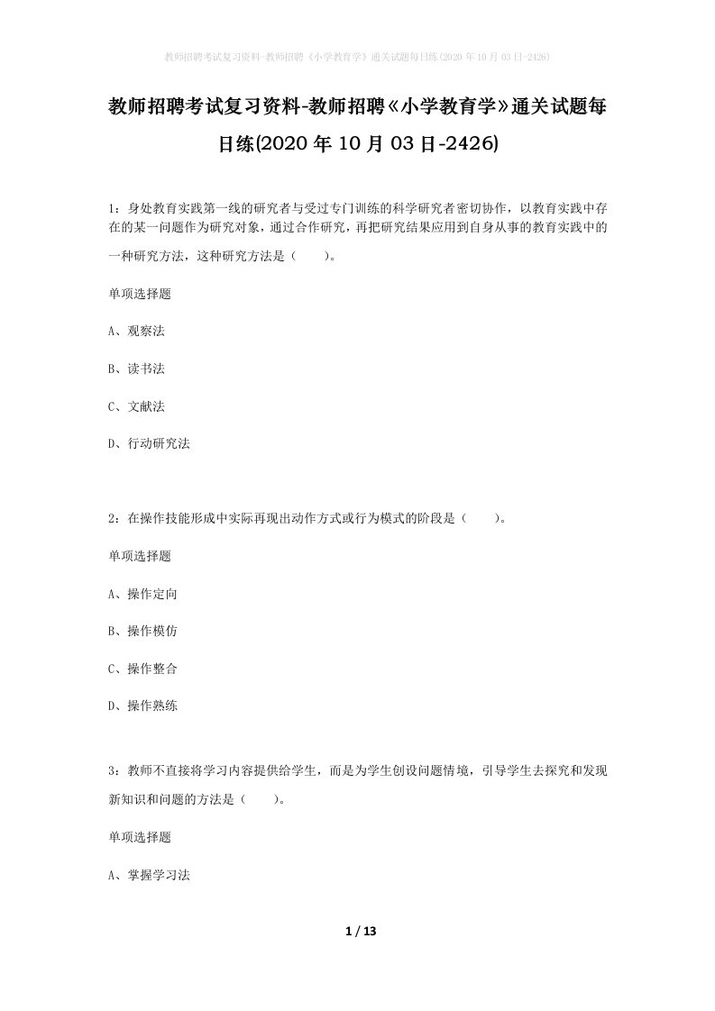 教师招聘考试复习资料-教师招聘小学教育学通关试题每日练2020年10月03日-2426