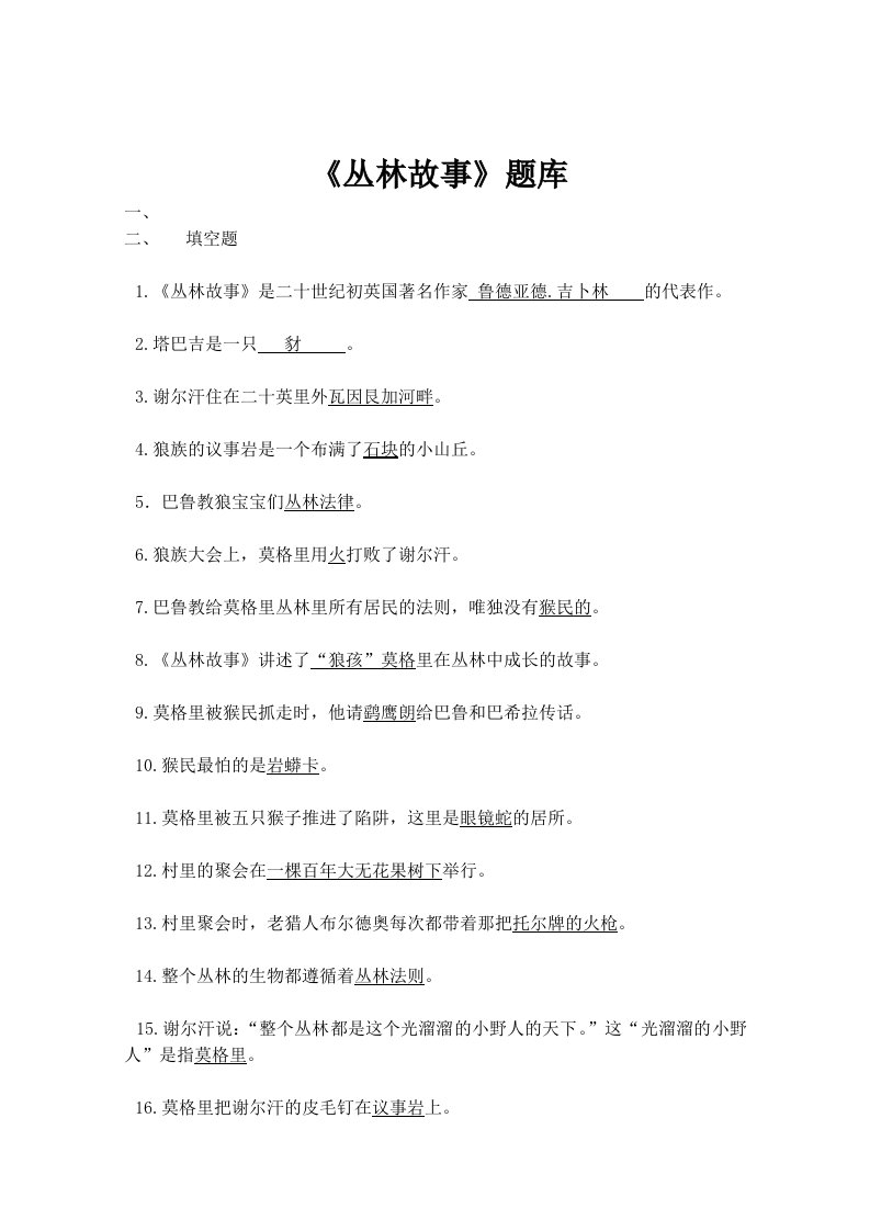 《丛林故事》题库及答案供参习