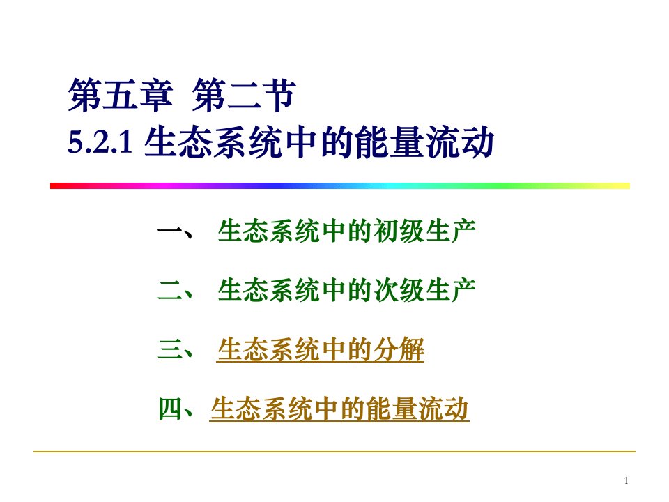 普通生态学10、生态系统生态学（能量流动）[精]