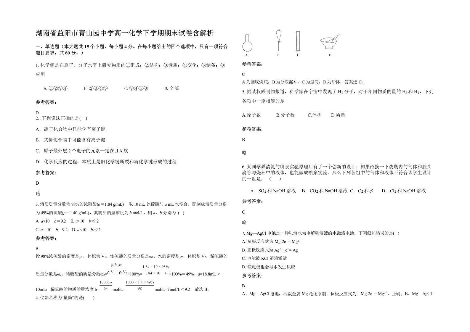 湖南省益阳市青山园中学高一化学下学期期末试卷含解析