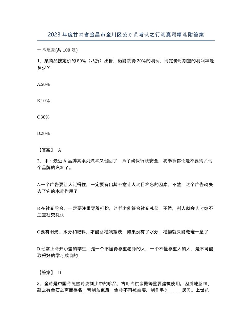 2023年度甘肃省金昌市金川区公务员考试之行测真题附答案