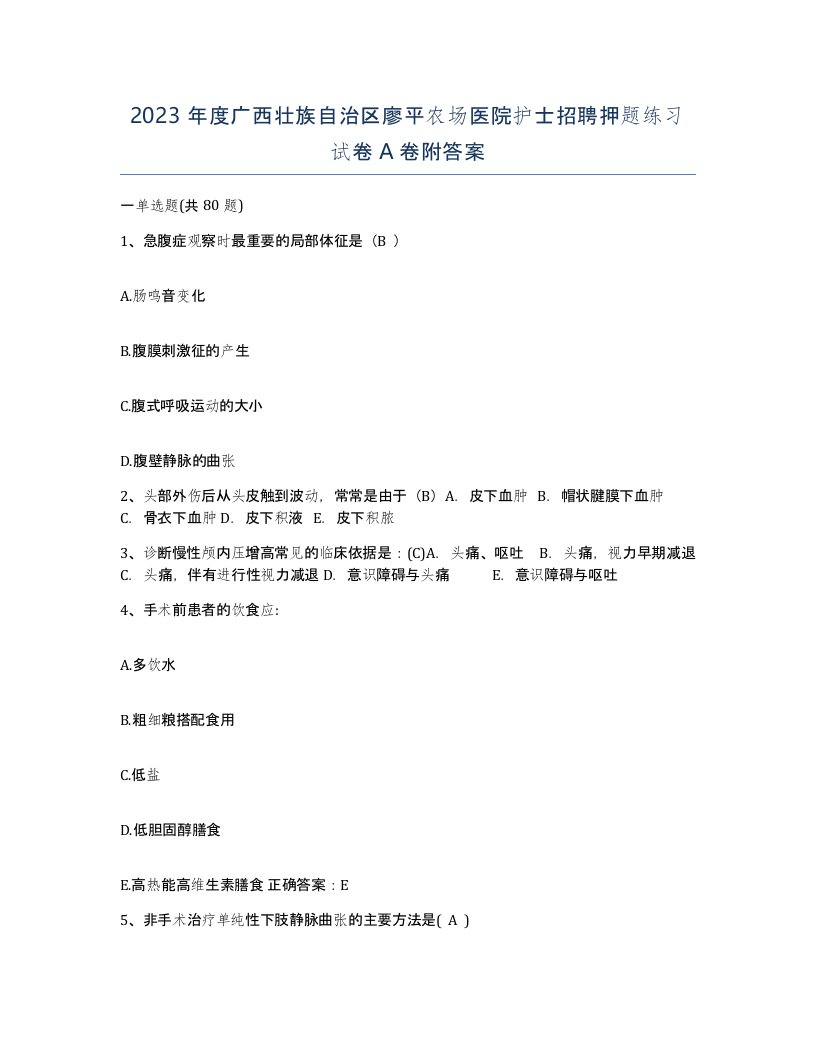 2023年度广西壮族自治区廖平农场医院护士招聘押题练习试卷A卷附答案