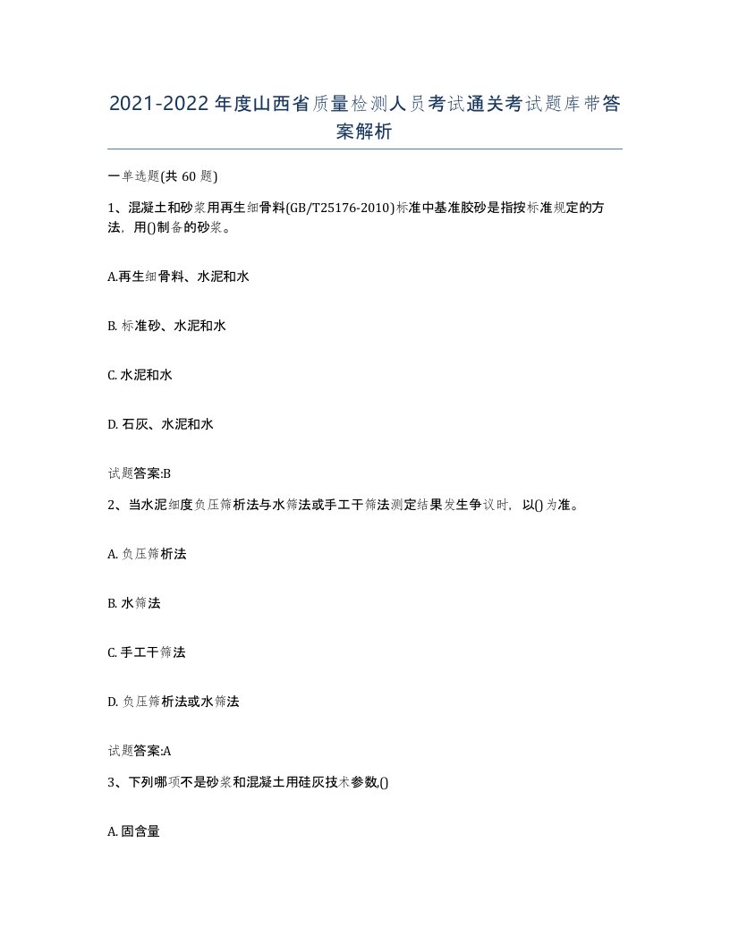 20212022年度山西省质量检测人员考试通关考试题库带答案解析