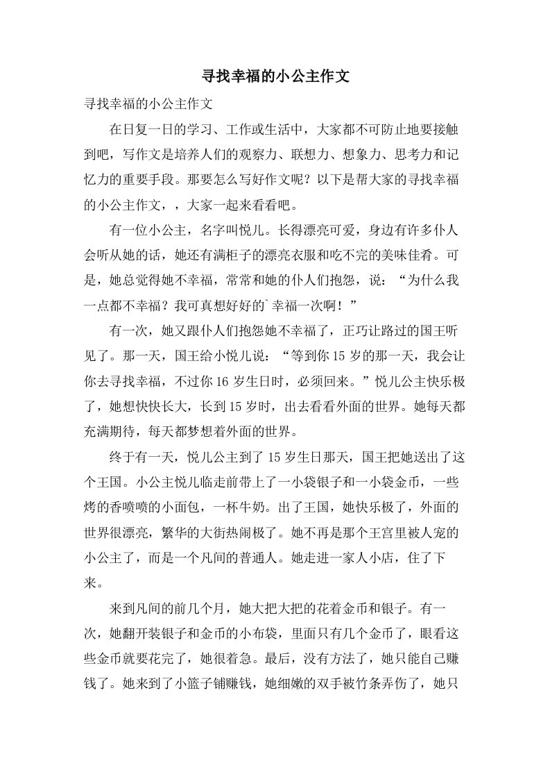 寻找幸福的小公主作文