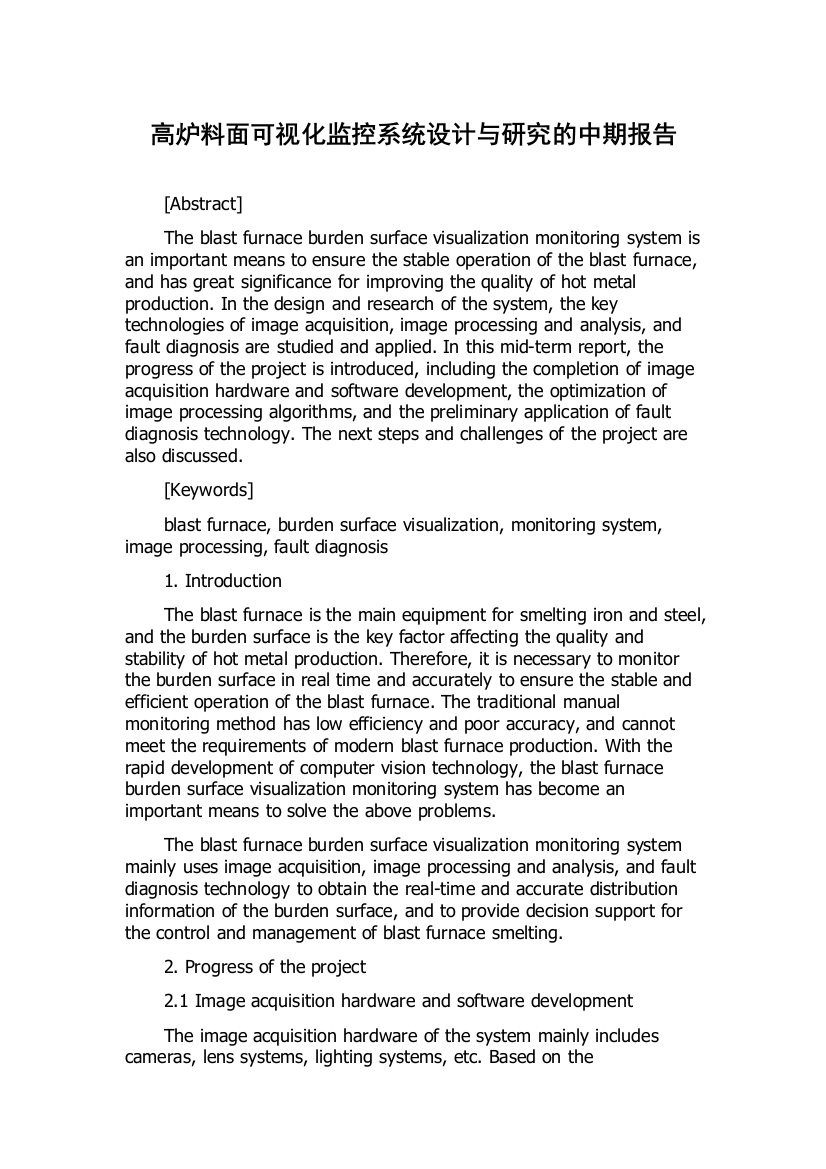 高炉料面可视化监控系统设计与研究的中期报告