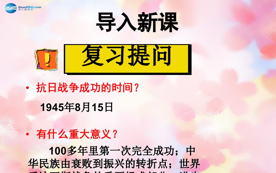 八年级历史上册18重庆谈判与内战的爆发课件中华书局版