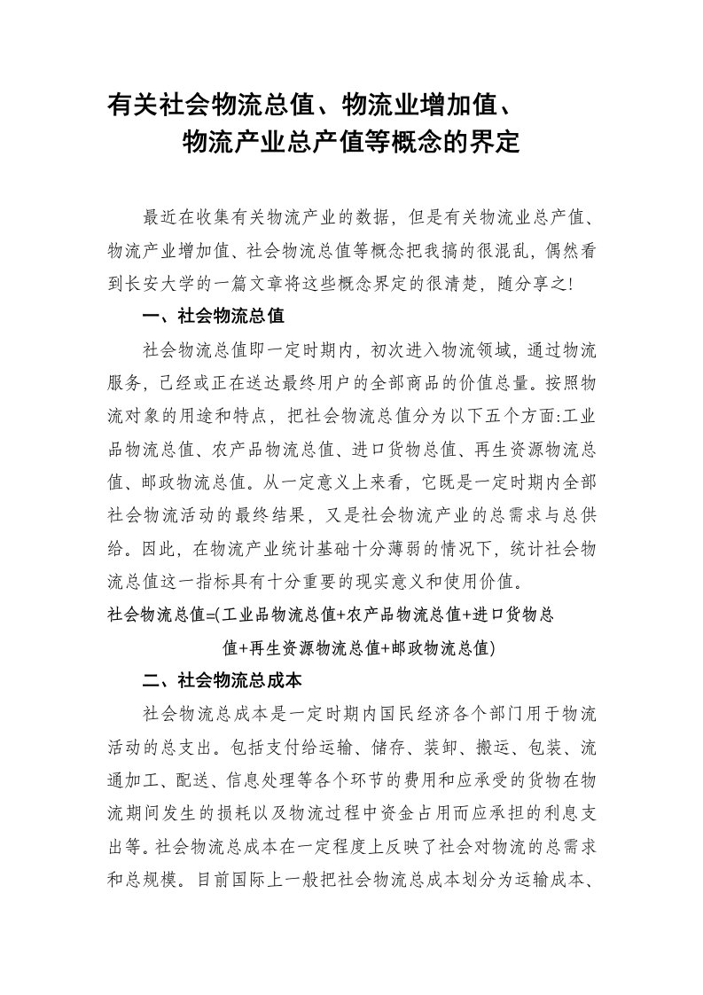 有关社会物流总值、物流业增加值、物流产业总产值等概念的界定