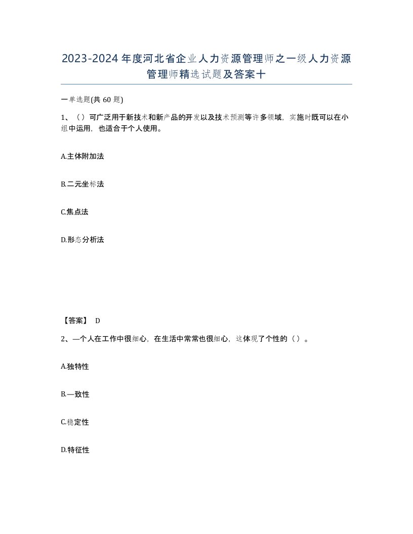 2023-2024年度河北省企业人力资源管理师之一级人力资源管理师试题及答案十