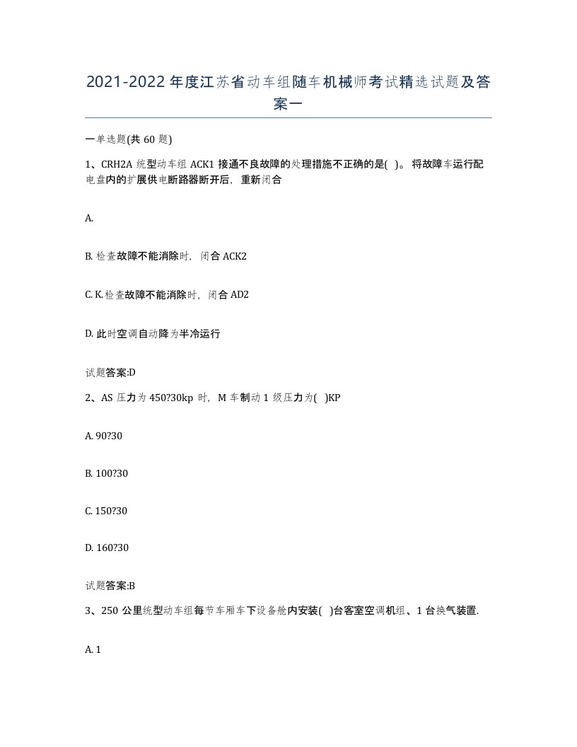 20212022年度江苏省动车组随车机械师考试试题及答案一