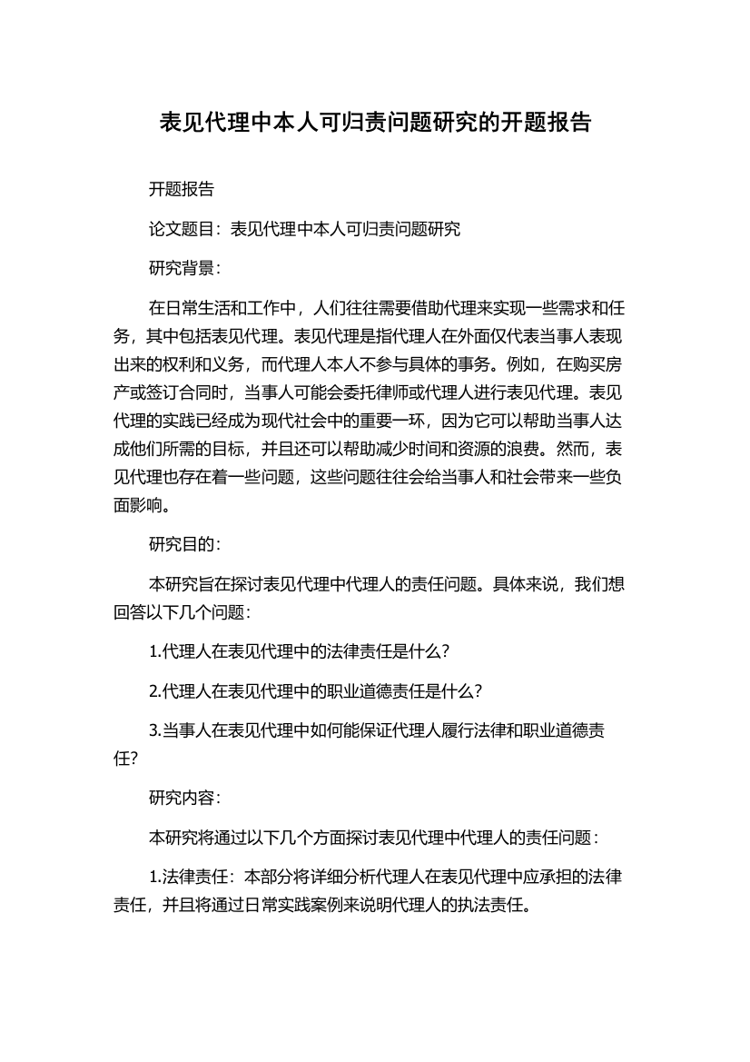 表见代理中本人可归责问题研究的开题报告