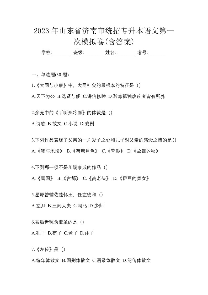 2023年山东省济南市统招专升本语文第一次模拟卷含答案