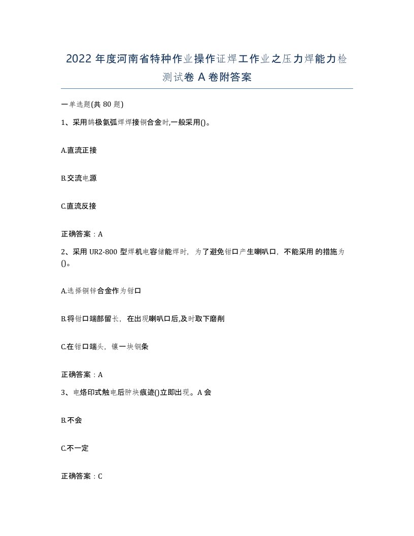 2022年度河南省特种作业操作证焊工作业之压力焊能力检测试卷A卷附答案