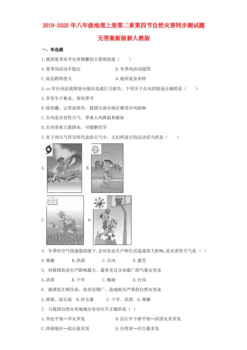 2019-2020年八年级地理上册第二章第四节自然灾害同步测试题无答案新版新人教版