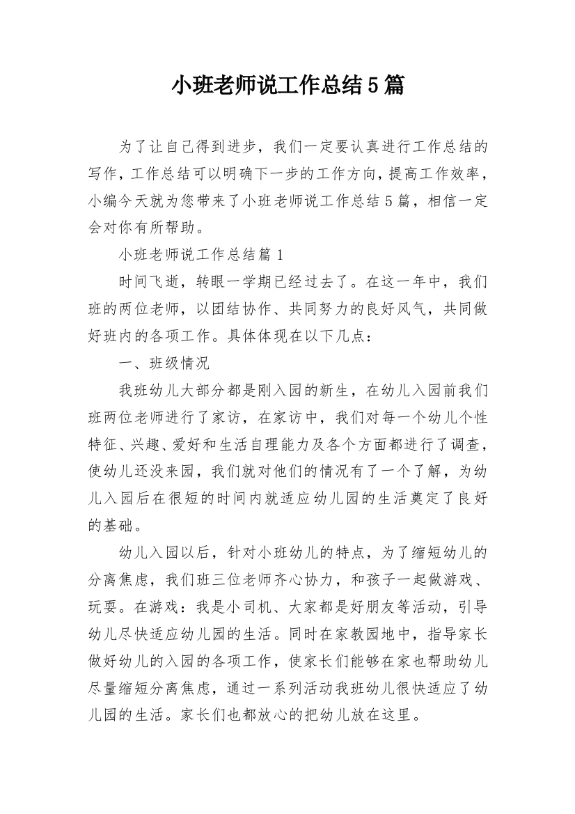 小班老师说工作总结5篇