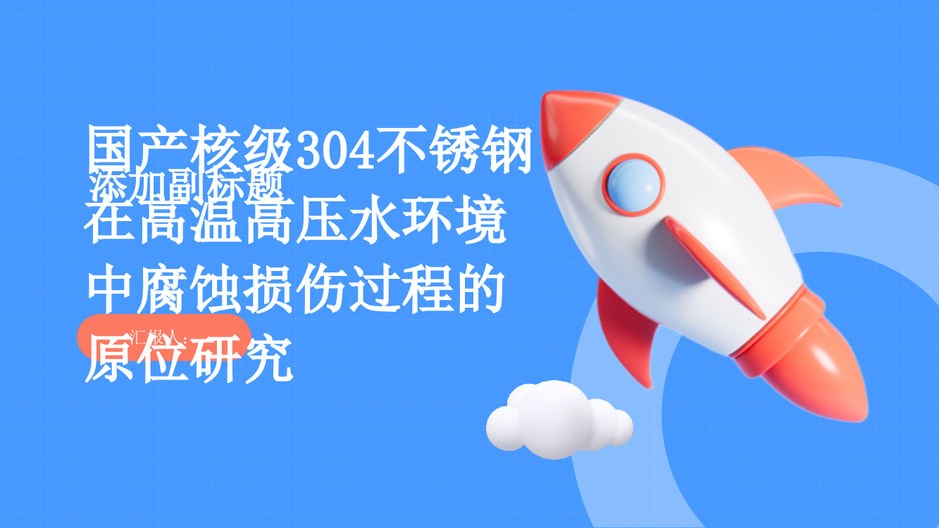 国产核级304不锈钢在高温高压水环境中腐蚀损伤过程的原位研究