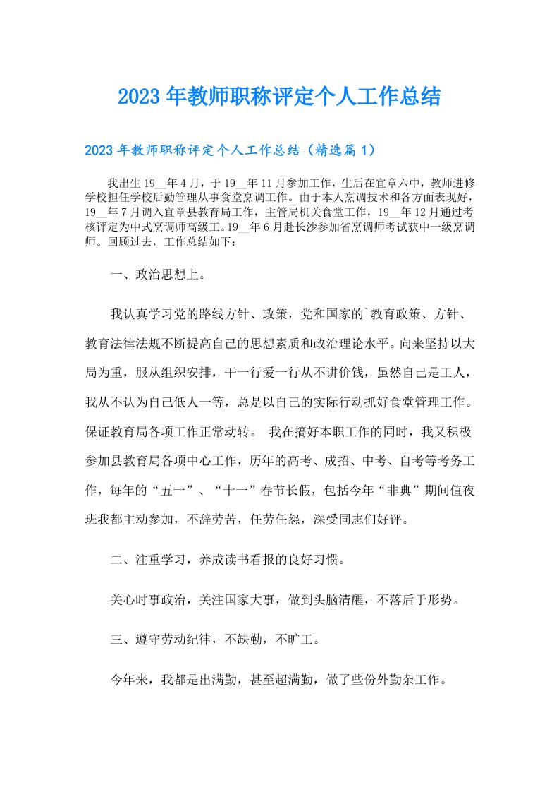 教师职称评定个人工作总结