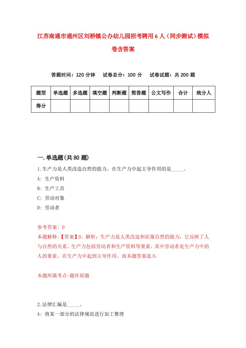 江苏南通市通州区刘桥镇公办幼儿园招考聘用6人同步测试模拟卷含答案0