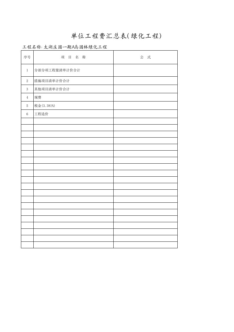 园林绿化工程量清单