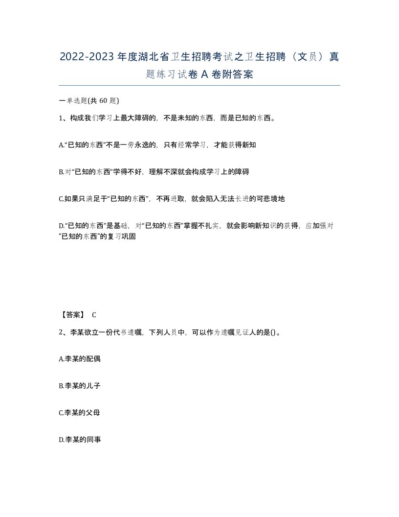 2022-2023年度湖北省卫生招聘考试之卫生招聘文员真题练习试卷A卷附答案